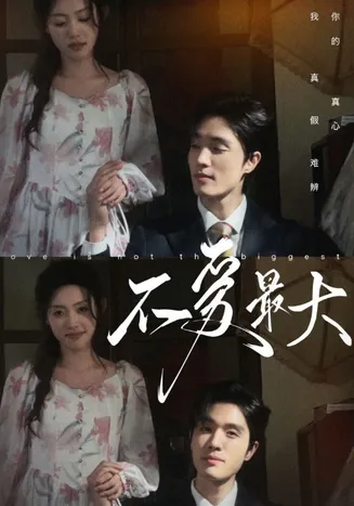 不爱最大在线观看