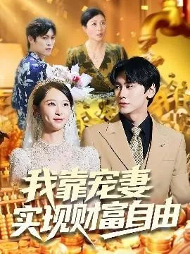 我靠宠妻实现财富自由在线观看