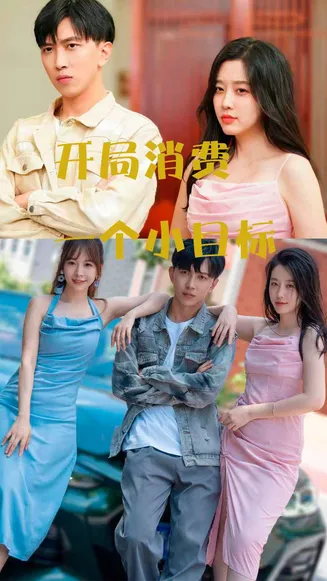 开局消费一个小目标在线观看