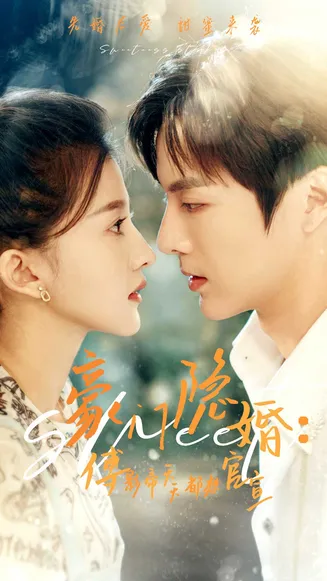 豪门隐婚:傅影帝天天都想官宣在线观看