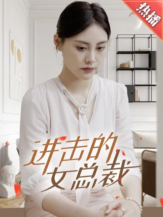 进击的女总裁在线观看