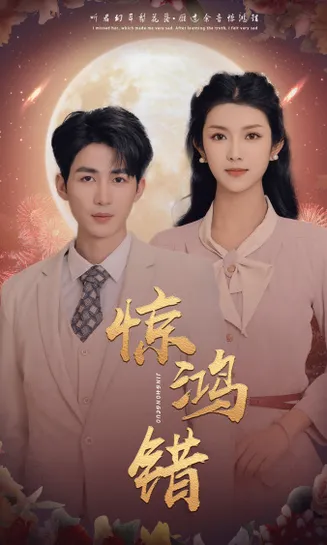 惊鸿错在线观看