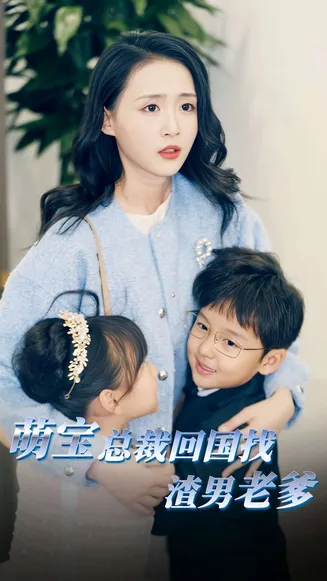 萌宝总裁回国找渣男老爸在线观看