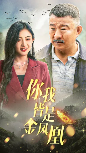 你我皆是金凤凰在线观看