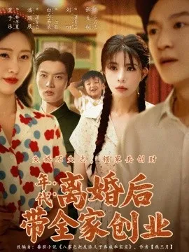 年代：离婚后带全家创业在线观看