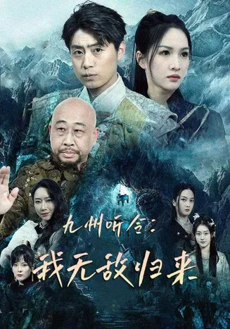 九州听令:我无敌归来在线观看