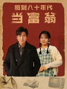 回到八十年代当富翁在线观看