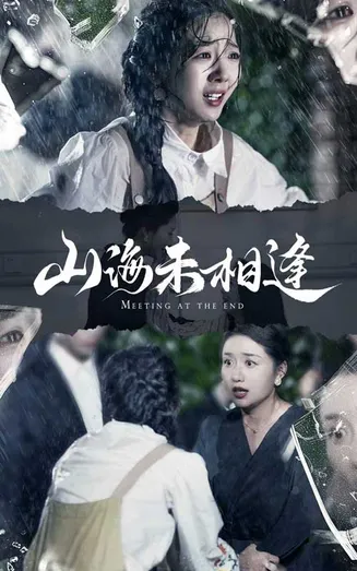 山海未相逢在线观看