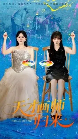 天才画师归来在线观看