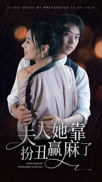 夫人她靠扮丑赢麻了在线观看
