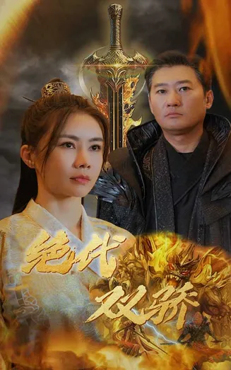 新版：绝代双骄在线观看