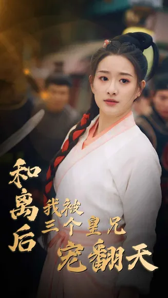 和离后我被三个皇兄宠翻天在线观看