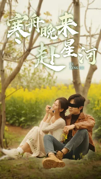 寒舟晚来赴星河在线观看