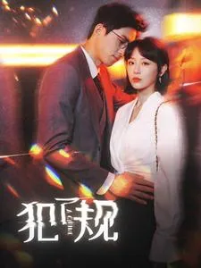 犯了规在线观看