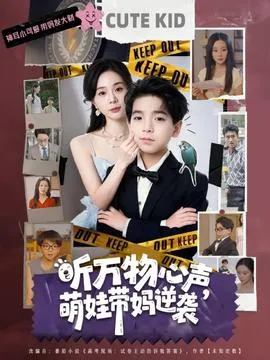 听万物心声萌娃带妈逆袭在线观看