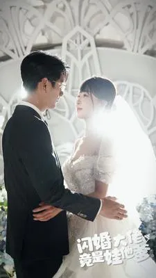 闪婚大佬竟是娃他爹在线观看