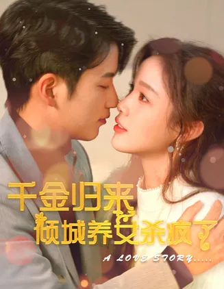 千金归来倾城养女杀疯了在线观看