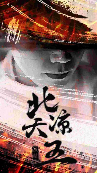 北凉天王在线观看