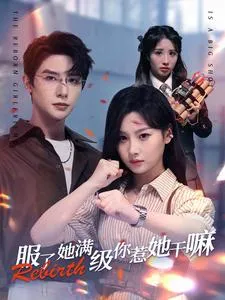服了她满级你惹她干嘛在线观看