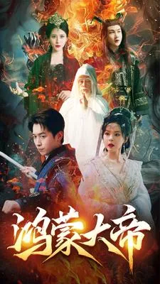 鸿蒙大帝在线观看