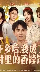 下乡后我成了村里的香饽饽在线观看