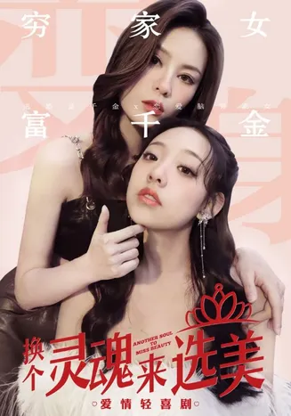 换个灵魂来选美在线观看