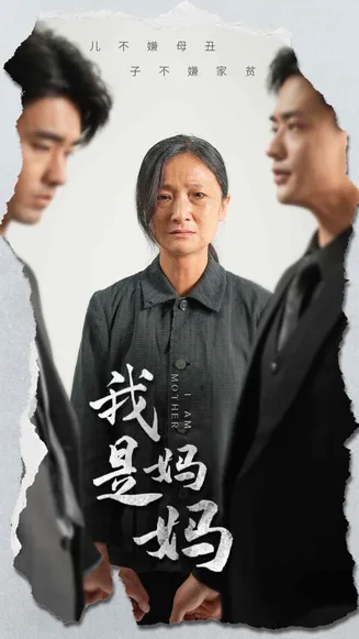 我是妈妈在线观看