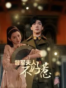 督军夫人重生虐渣在线观看