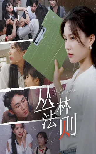 丛林法则 短剧版在线观看