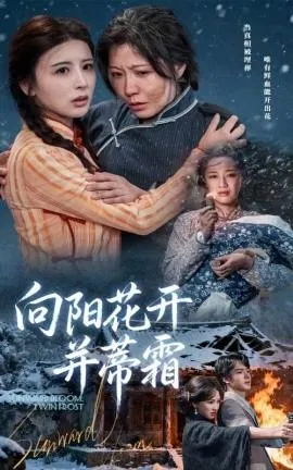 向阳花开并蒂霜在线观看