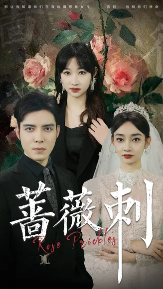 蔷薇刺在线观看