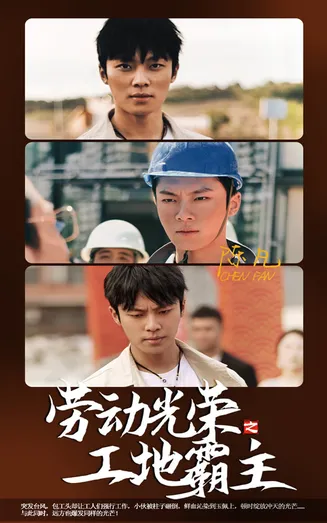 劳动光荣之工地霸主在线观看