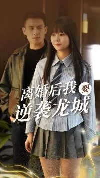 离婚后我要逆袭龙城在线观看