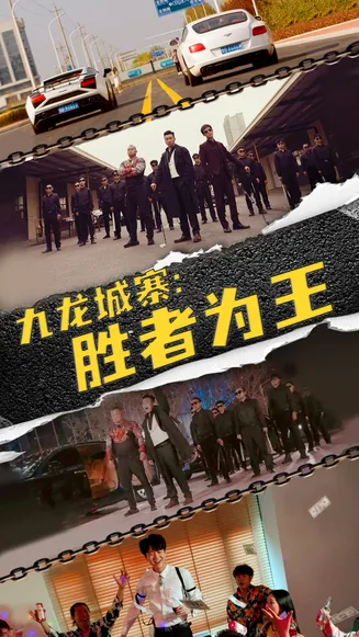 九龙城寨，胜者为王在线观看