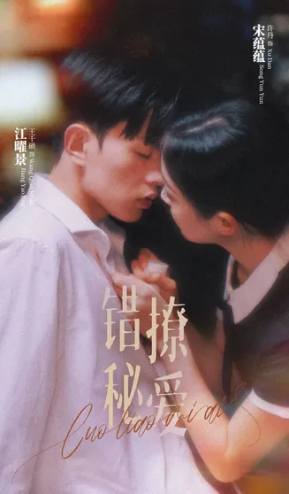 错撩秘爱在线观看