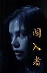 闯入者 短剧版在线观看