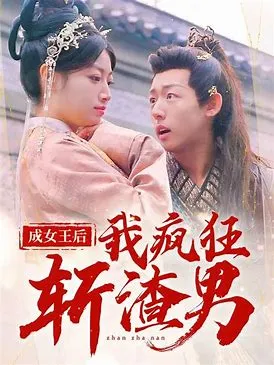 成女王后我疯狂斩渣男在线观看