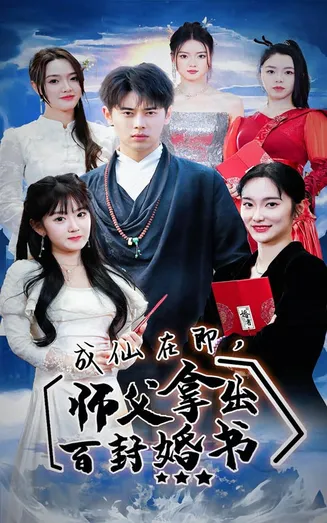成仙在即,师傅拿出百封婚书在线观看