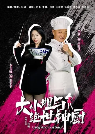 大小姐与绝世神厨在线观看