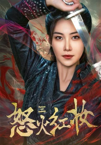 怒火红妆在线观看
