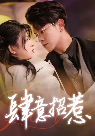 肆意招惹在线观看