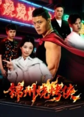 锦州烧烤侠在线观看