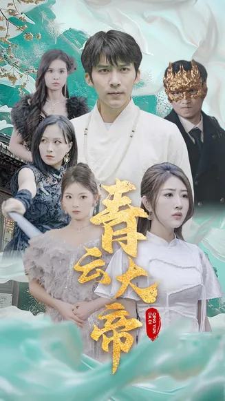 青云大帝在线观看