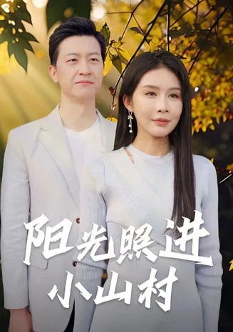 阳光照进小山村在线观看
