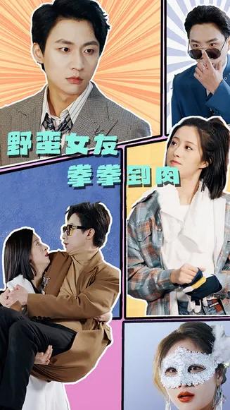 野蛮女友拳拳到肉在线观看