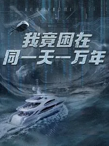 新版：我竟困在同一天一万年在线观看