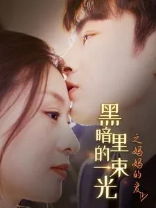 黑暗里的一束光之妈妈的爱在线观看