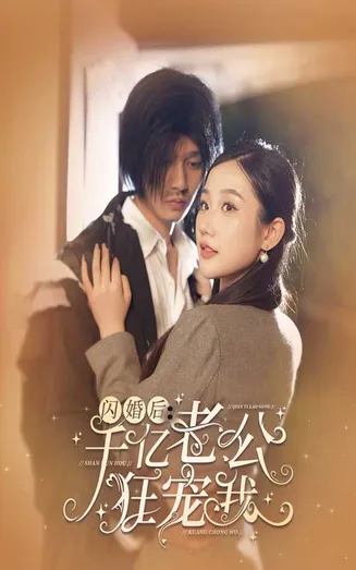 闪婚后，千亿老公狂宠我在线观看