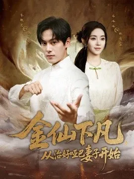 金仙下凡，从治好哑巴妻子开始在线观看