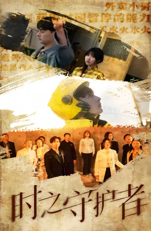 时之守护者在线观看